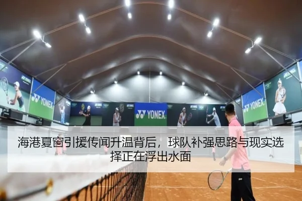 海港夏窗引援传闻升温背后，球队补强思路与现实选择正在浮出水面